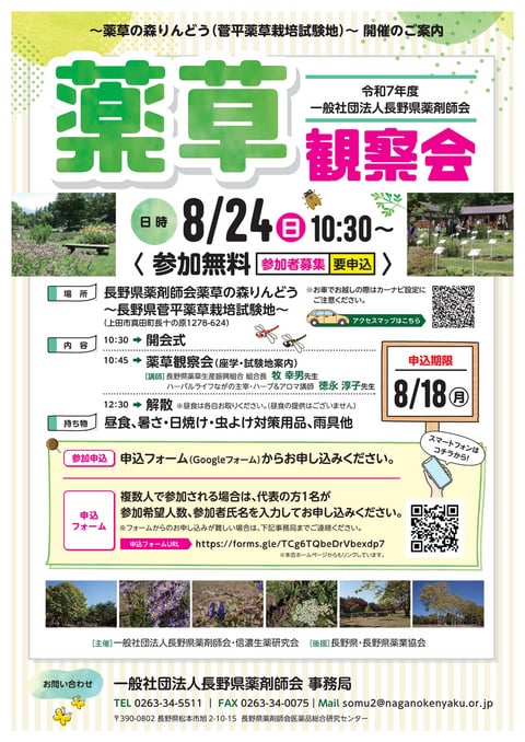 長野県薬剤師会 - 令和7年度薬草観察会開催のお知らせ
