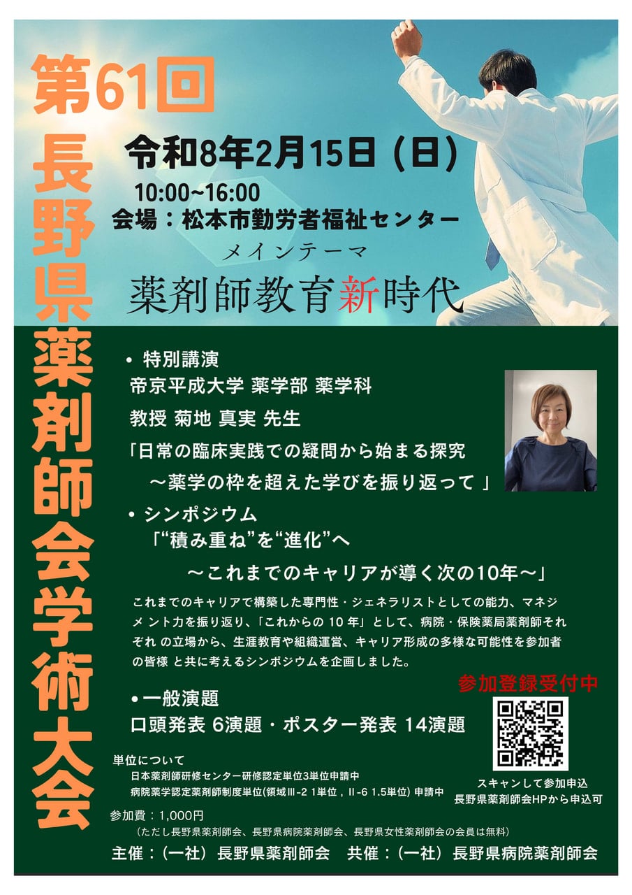 長野県薬剤師会 - 第61回長野県薬剤師会学術大会の開催について<br