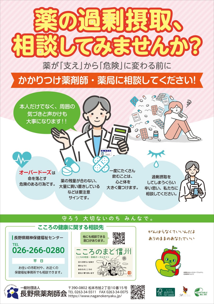 長野県薬剤師会 - 薬の過剰摂取、相談してみませんか。