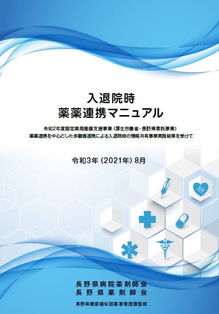 長野県薬剤師会 入退院時薬薬連携マニュアルについて